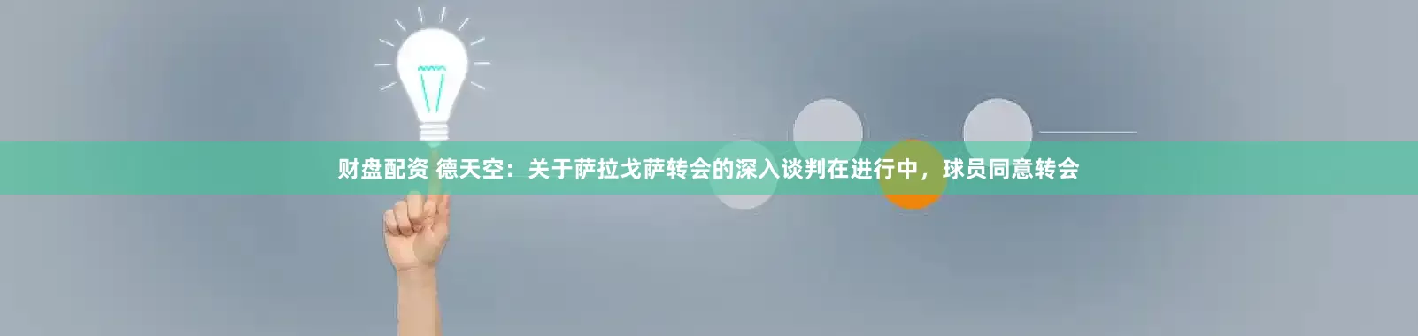 财盘配资 德天空：关于萨拉戈萨转会的深入谈判在进行中，球员同意转会
