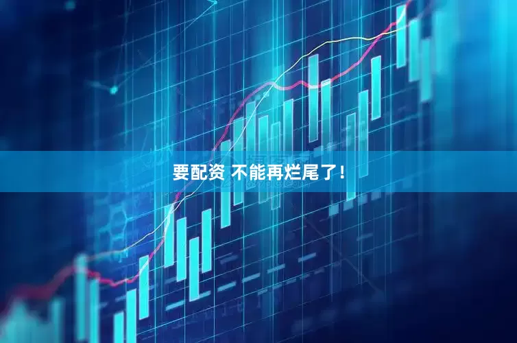 要配资 不能再烂尾了！