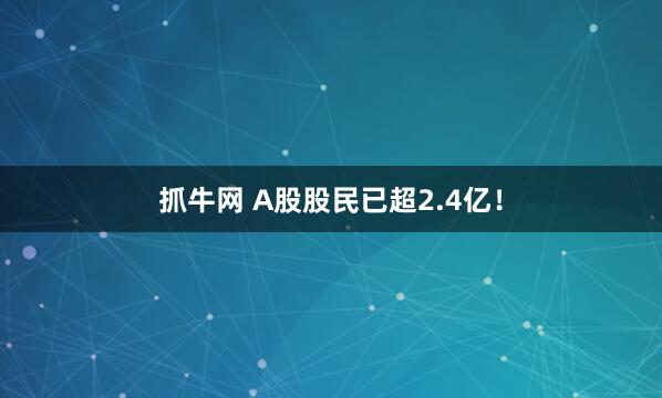 抓牛网 A股股民已超2.4亿！