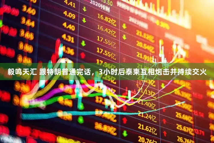 毅鸣天汇 跟特朗普通完话，3小时后泰柬互相炮击并持续交火