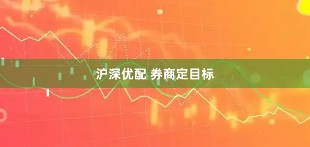 沪深优配 券商定目标
