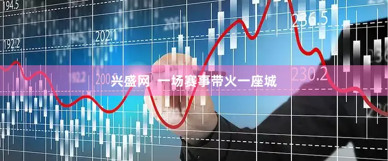 兴盛网  一场赛事带火一座城