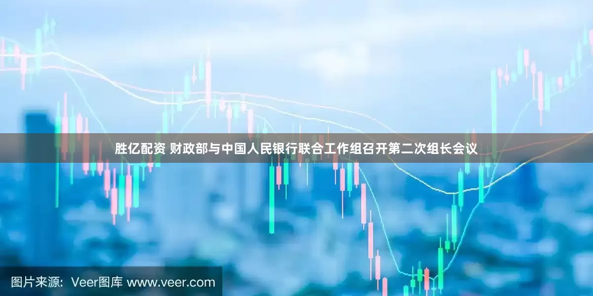 胜亿配资 财政部与中国人民银行联合工作组召开第二次组长会议