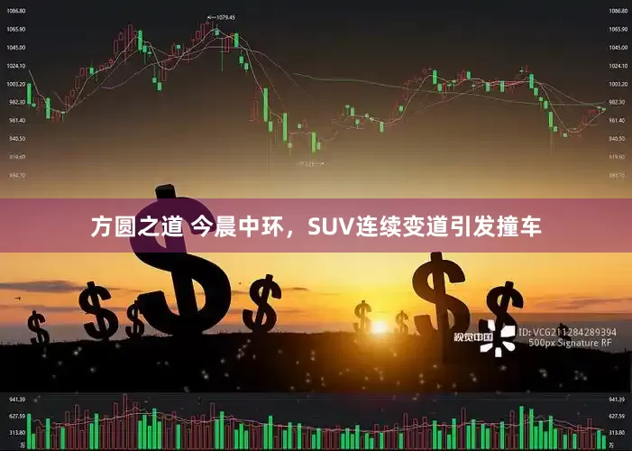方圆之道 今晨中环，SUV连续变道引发撞车